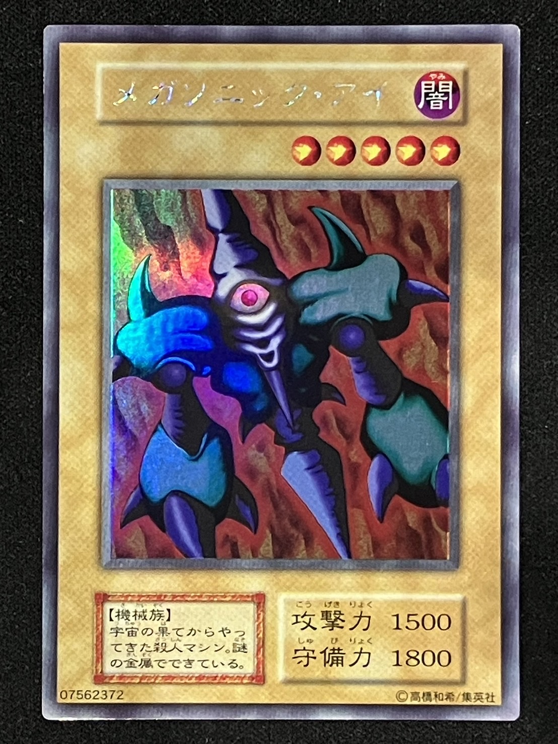 カードショップグラン / ［状態A-］メガソニック・アイ【ウルトラ