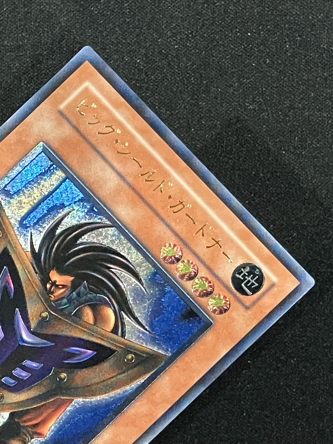 カードショップグラン / ［状態B］ビッグ・シールド・ガードナー