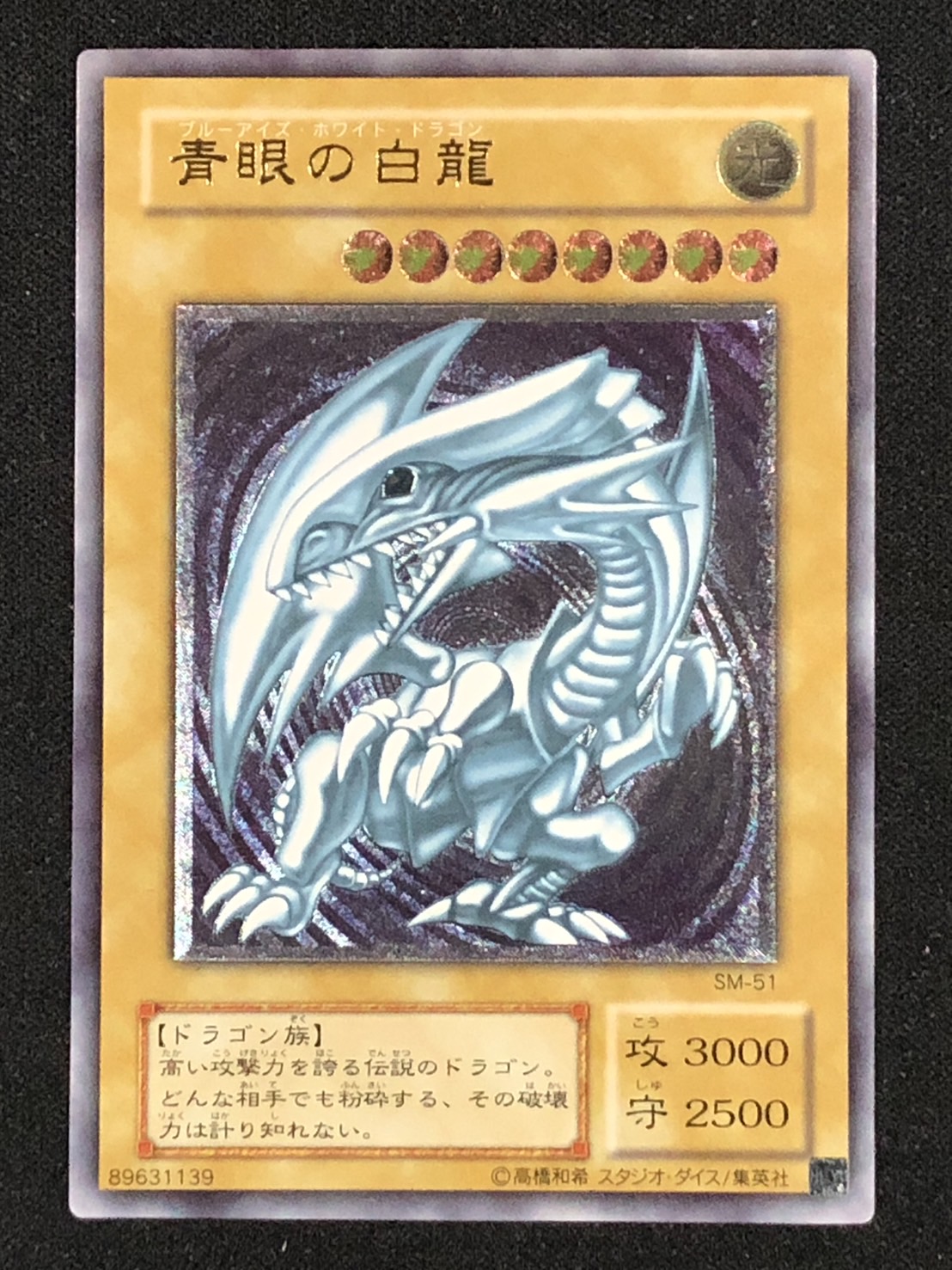 カードショップグラン / ［状態B］青眼の白龍【レリーフ】[SM-51]
