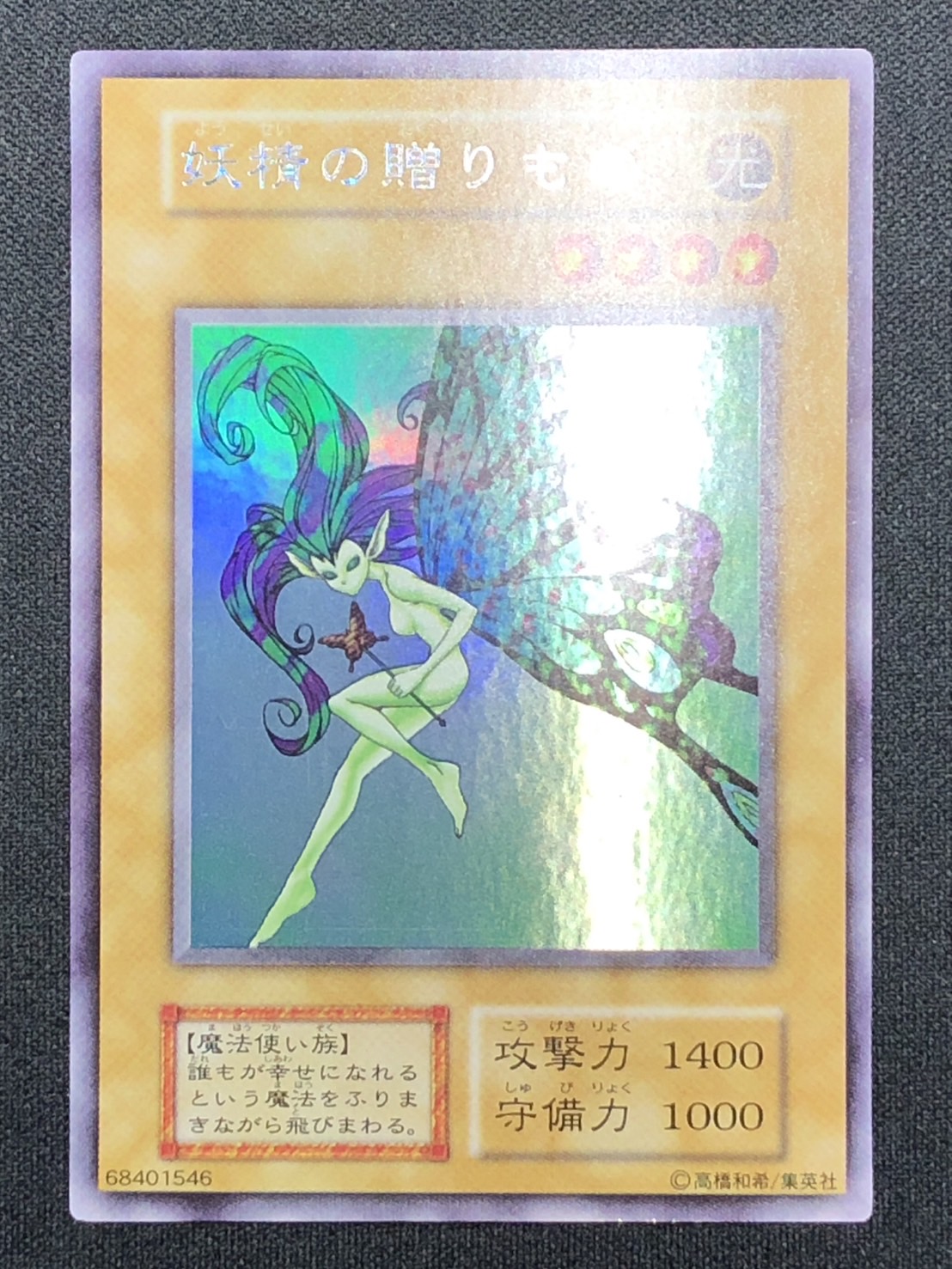 No.1925 遊戯王 美品 初期 妖精の贈りもの ウルトラシークレットレア