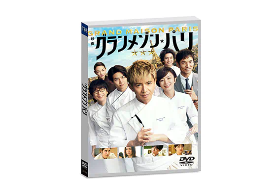 Blu-ray & DVD 2025.8.8 Release!｜映画『グランメゾン・パリ』