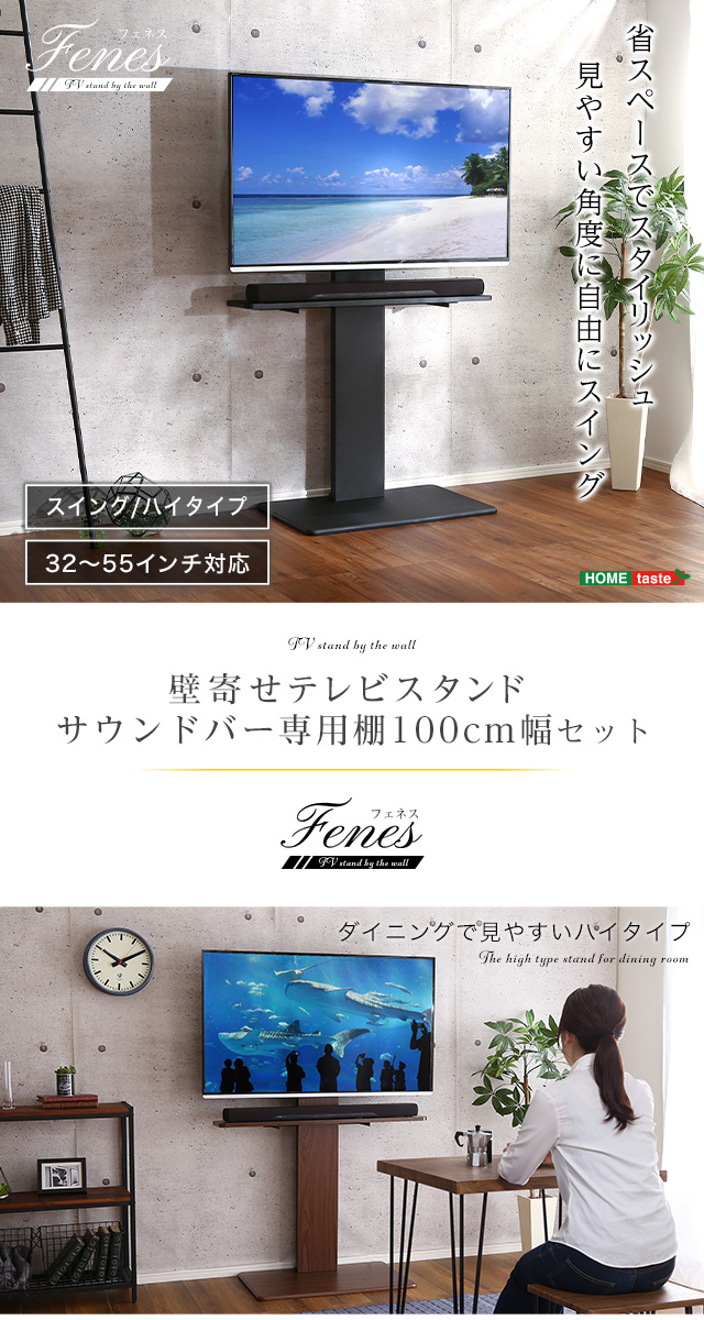 壁寄せテレビスタンド ハイスイングタイプ サウンドバー 100cm幅 SET