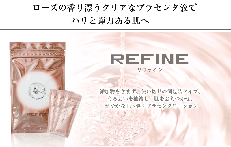 REFINE｜プラセンタ化粧品メーカーのGRANDEUR（グランデュール）