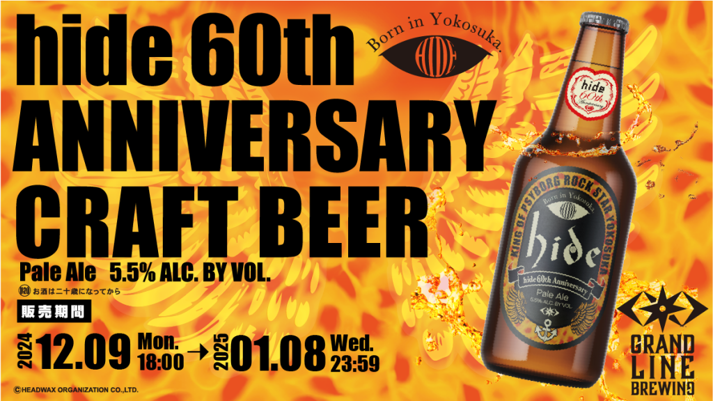 hide生誕60周年記念”Born in Yokosuka”クラフトビール待望の新作が登場