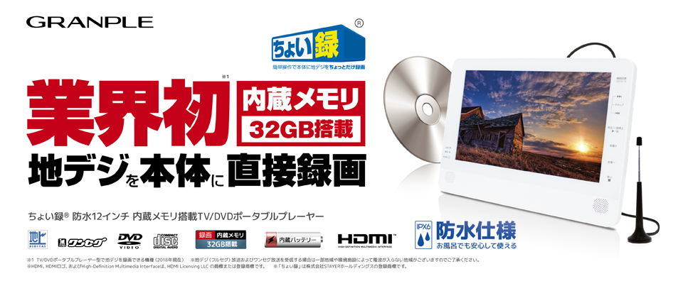 ちょい録 防水12インチ 内蔵メモリ搭載TV/DVDポータブルプレーヤー