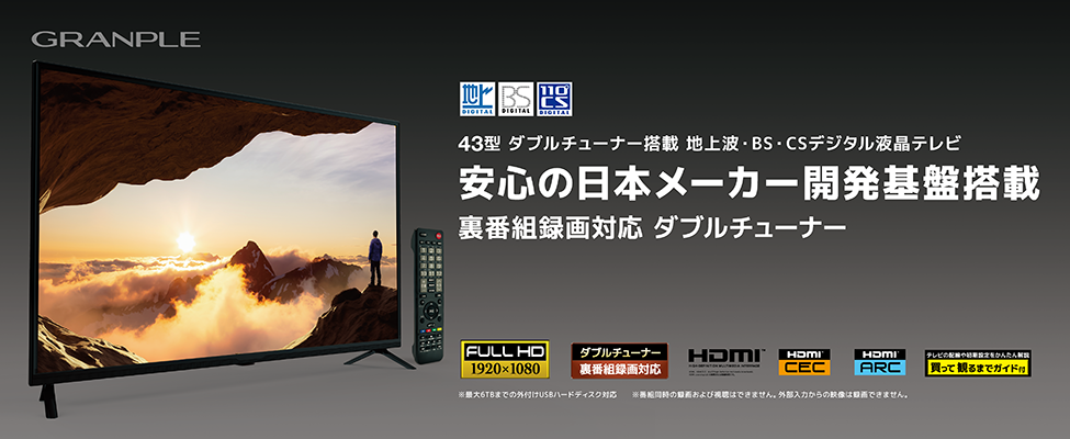 43V型Wチューナー搭載 地上波・BS・CSデジタル液晶テレビ【生産