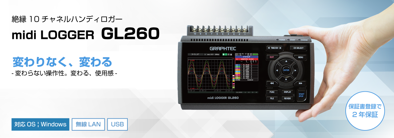 絶縁10チャネルハンディロガー midi LOGGER GL260 | グラフテック