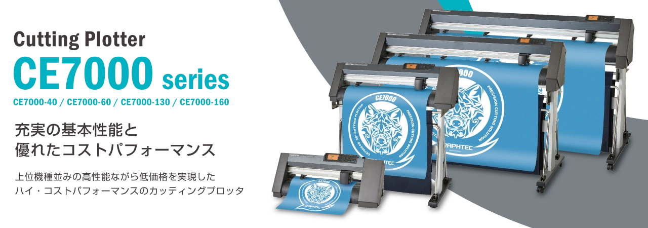 販売終了】CE7000シリーズ | グラフテック - GRAPHTEC -