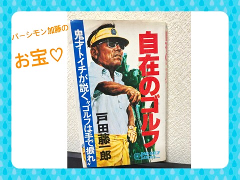 日本一プレミア価格がついているゴルフレッスン書」戸田藤一郎 自在の
