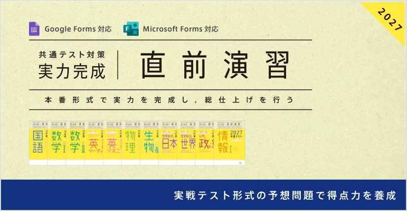 共通テスト対策【実力完成】直前演習｜ベネッセコーポレーションの『学