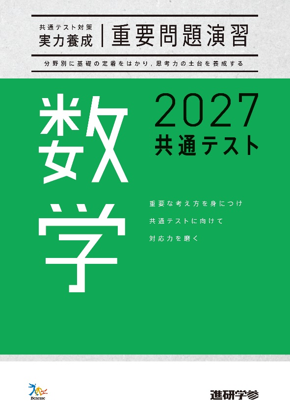 2027共通テスト対策【実力養成】重要問題演習 数学｜ベネッセの学参