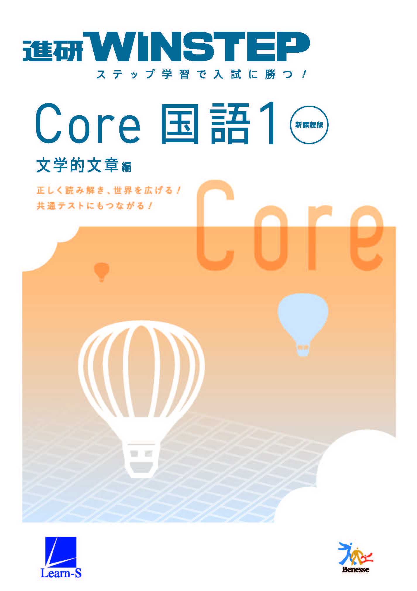 進研WINSTEP Core 国語1 文学的文章編｜ベネッセの学参・手帳サイト