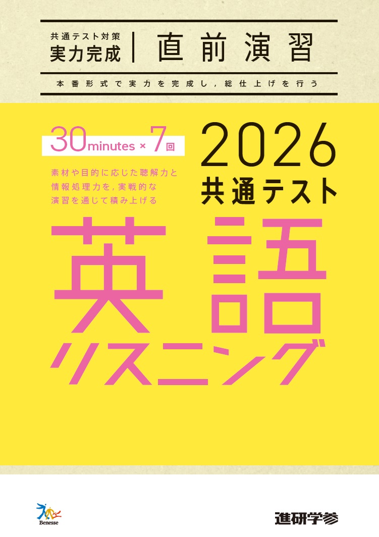 共通テスト対策【実力完成】直前演習 ダウンロードコンテンツ