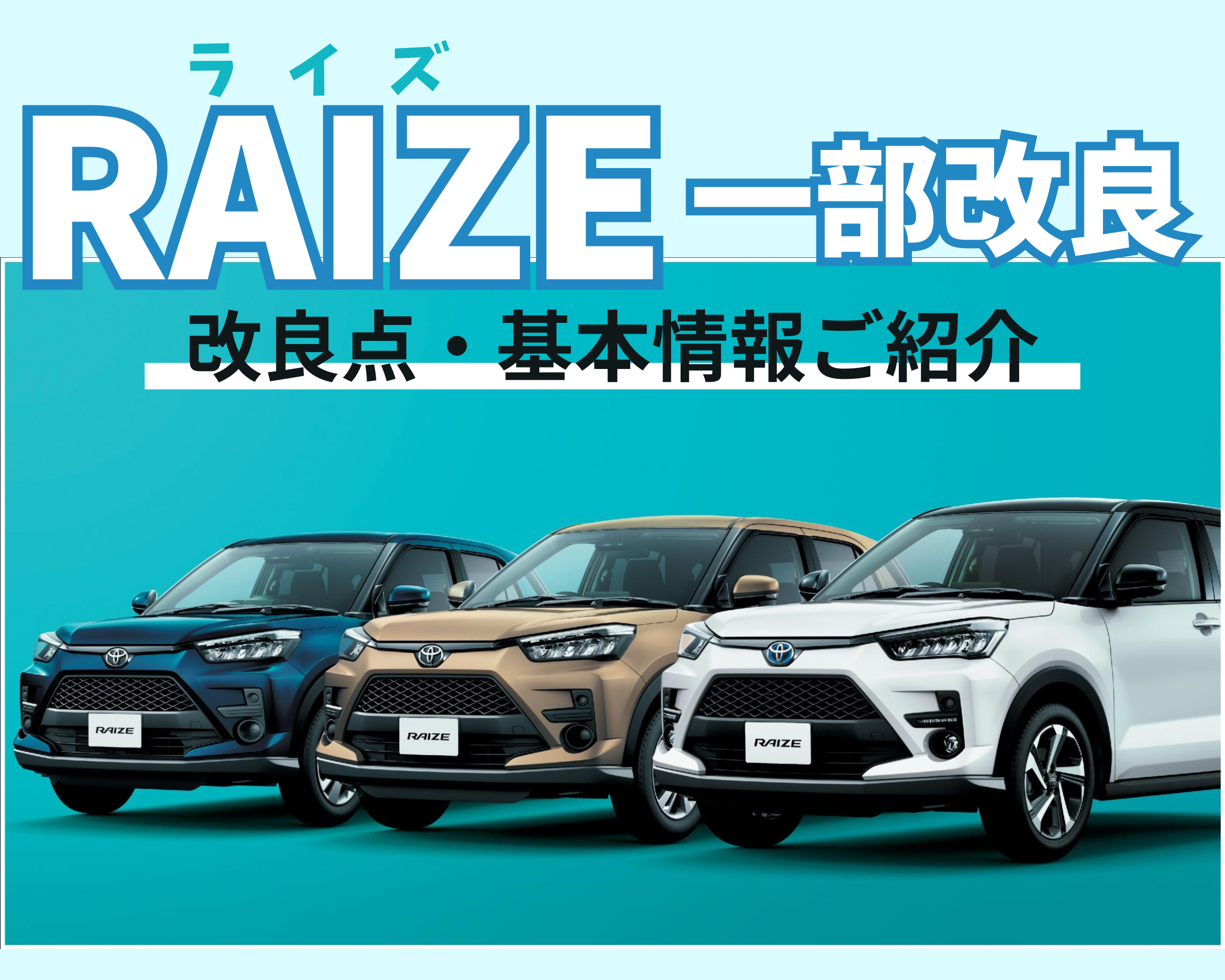 2024年最新情報】コンパクトSUV「新型ライズ」新たに一部改良！改良