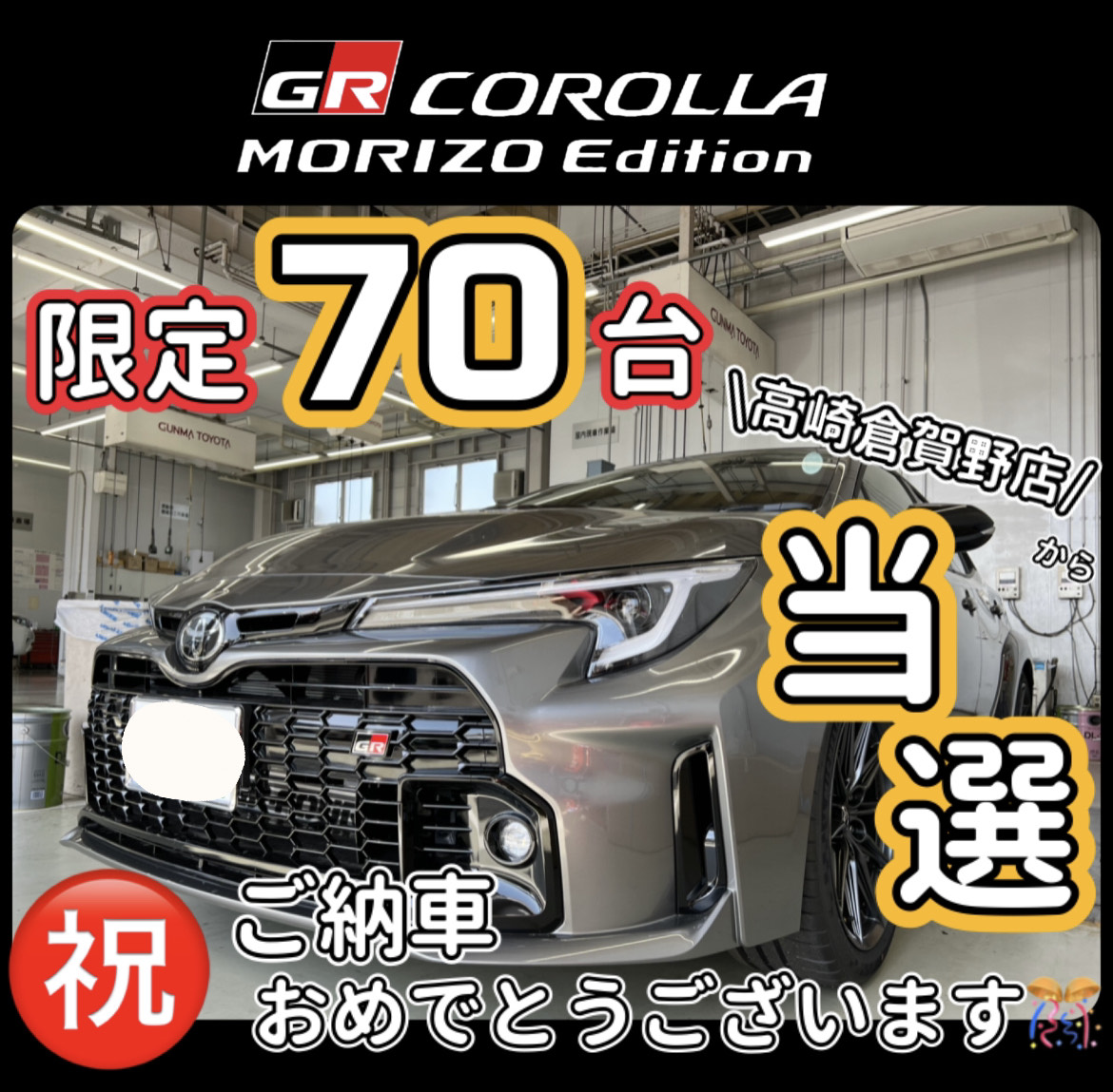 GRカローラ モリゾウエディション】 ご納車おめでとうございます