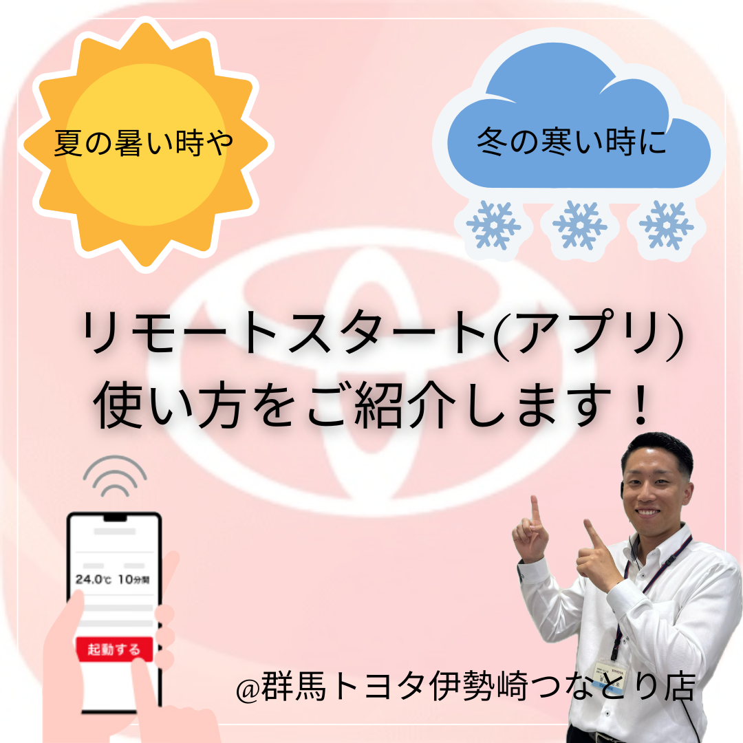 T-Connect の契約で使える！】リモートスタート（アプリ）知っています