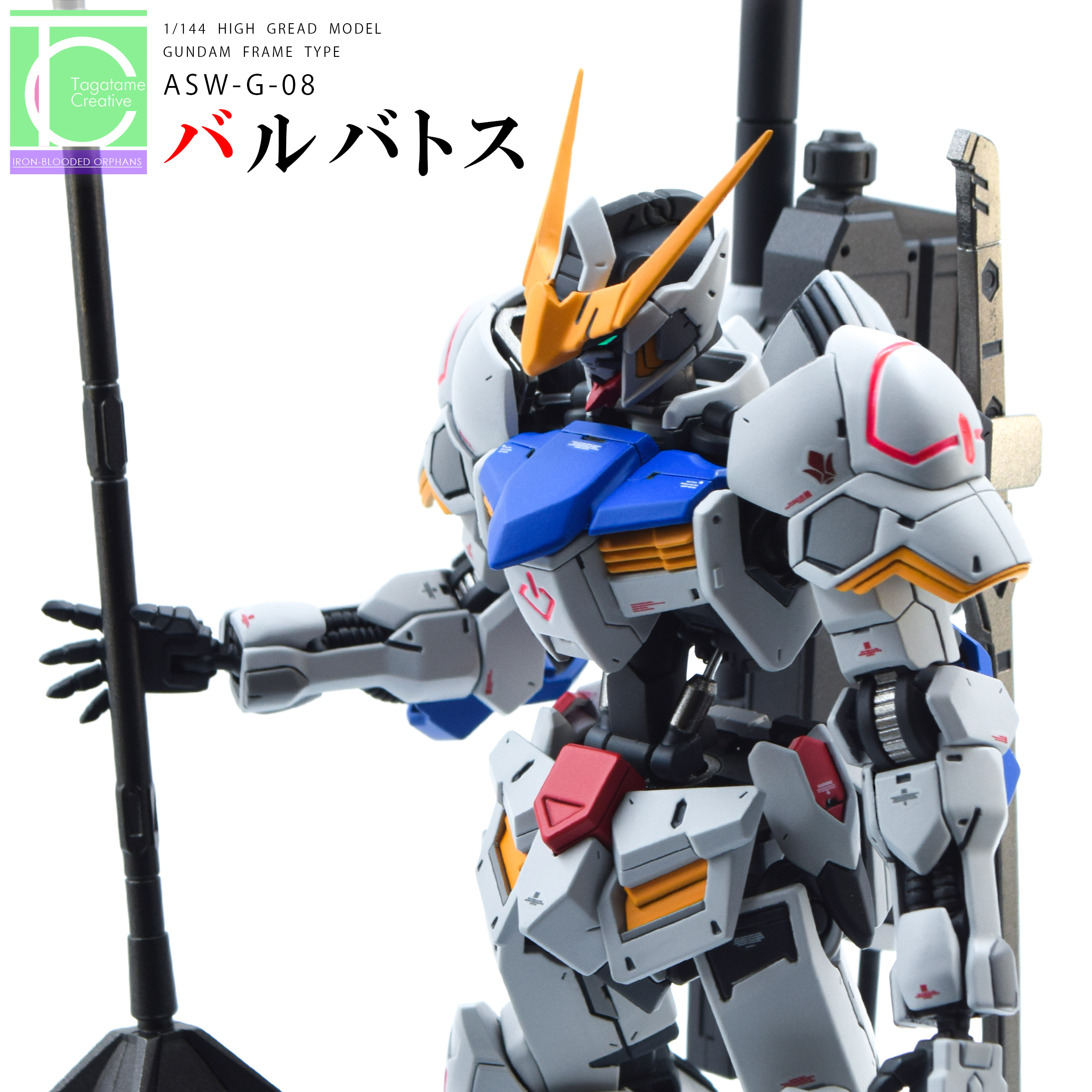 HGIBO1/144『ASW-G-08 ガンダムバルバトス(第4形態)』改修完成品