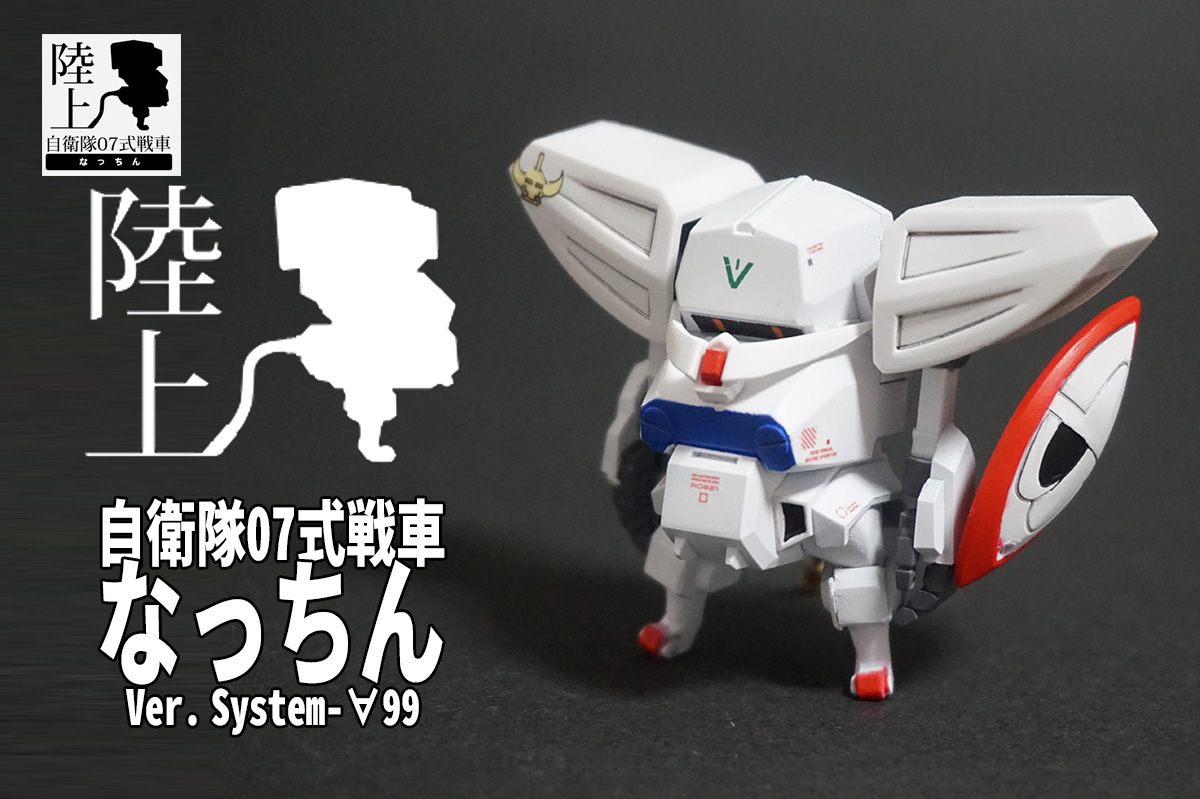 陸上自衛隊07式戦車 なっちん Type system-∀99｜@Under_NM_Designさん