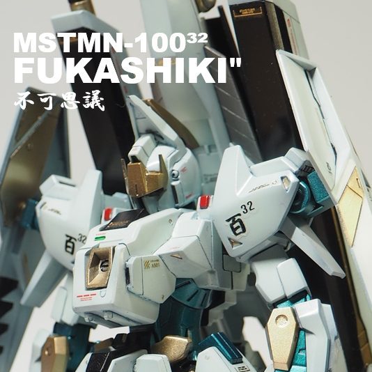 013 δシリーズ最終型 百³² 不可思議 ーFUKASHIKI″ー｜TEAM〇NISHI