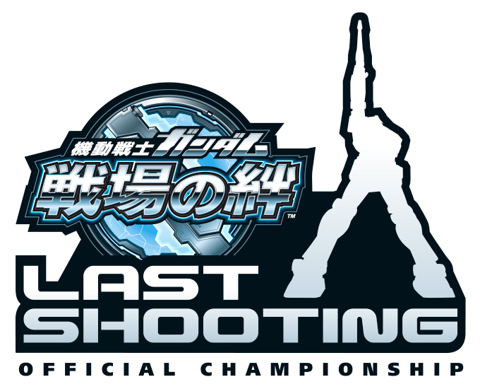 機動戦士ガンダム 戦場の絆』 オフィシャル大会 –LAST SHOOTING–