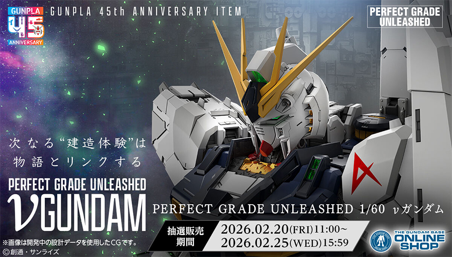 抽選販売「PG UNLEASHED νガンダム」本日より申込受付スタート！ν