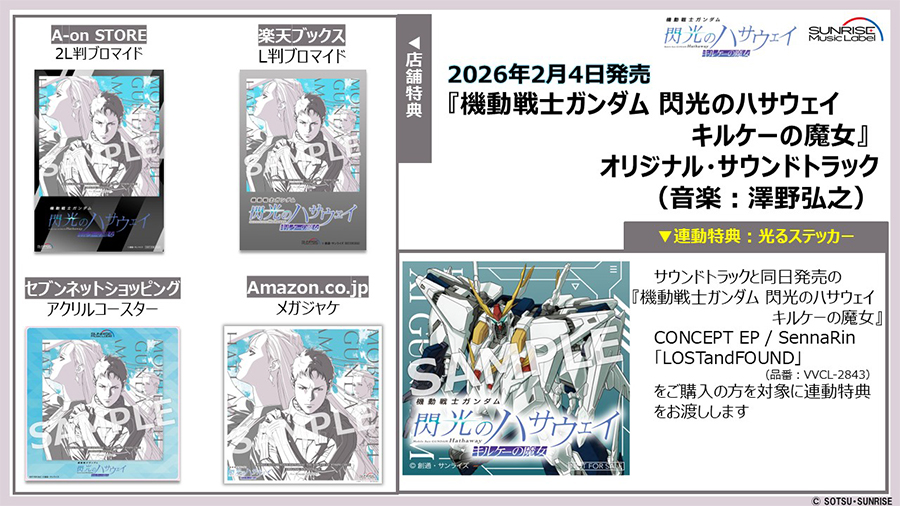 機動戦士ガンダム 閃光のハサウェイ キルケーの魔女』 オリジナル