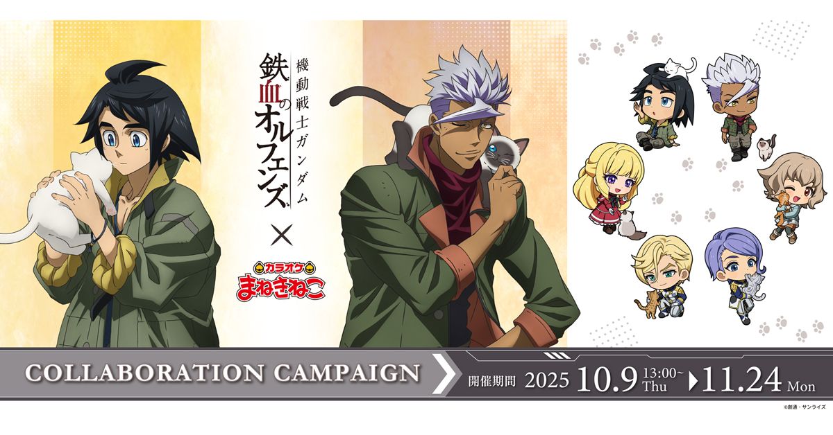 機動戦士ガンダム 鉄血のオルフェンズ』×カラオケまねきねこコラボ、10