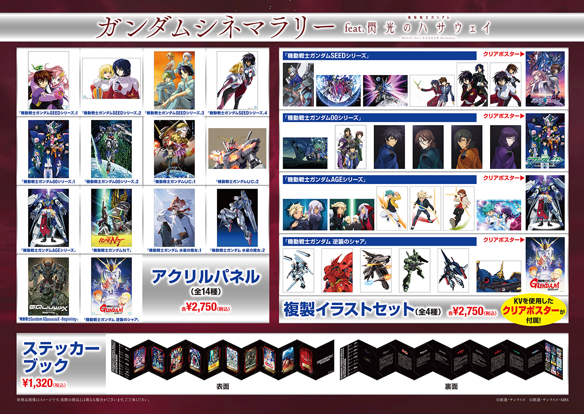 ガンダムシネマラリー feat. 閃光のハサウェイ」劇場物販情報公開