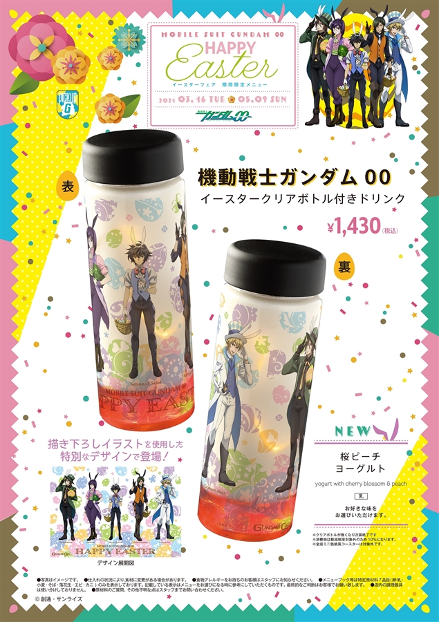 ガンダムカフェ＆ガンダムスクエア「PICK-UP-G『機動戦士ガンダム00