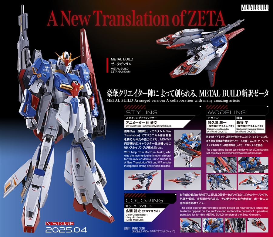 METAL BUILD ゼータガンダム」2025年4月発売決定！劇場版『Ζ』メカ作監