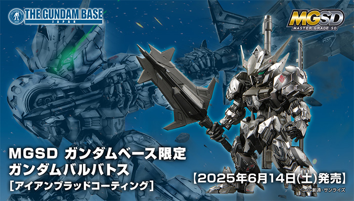 MGSD ガンダムベース限定 ガンダムバルバトス［アイアンブラッド