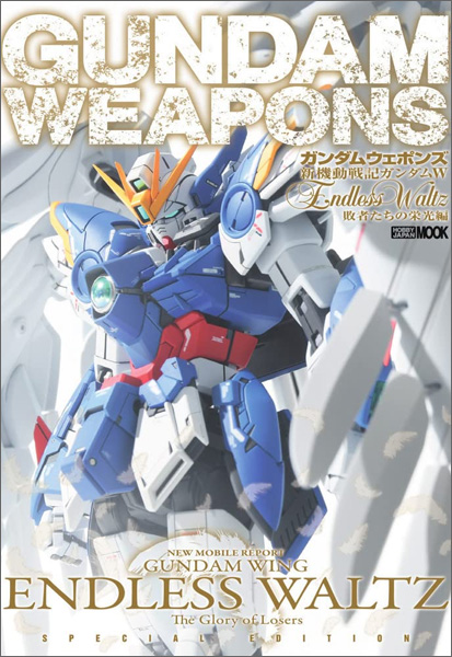 ガンダムウェポンズ 新機動戦記ガンダムW Endless Waltz 敗者たちの