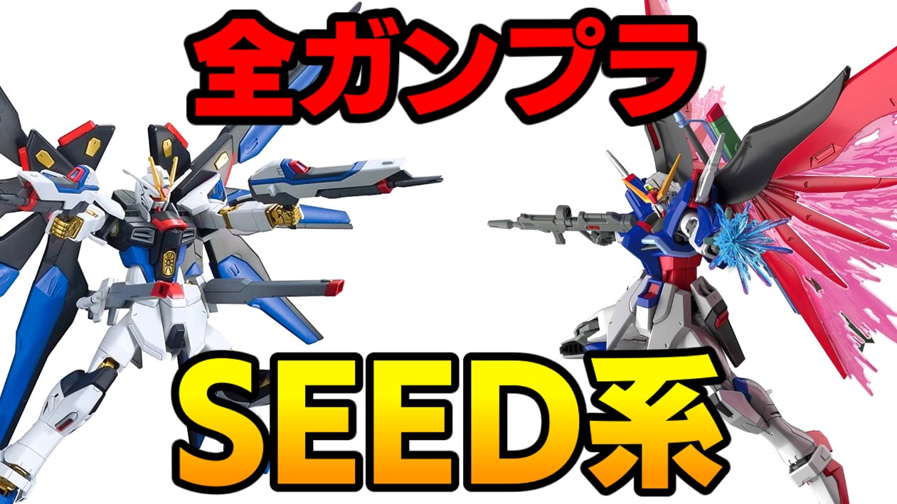 ガンダムSEED系 HGガンプラ全63種類を紹介する｜ガンプラWALKER