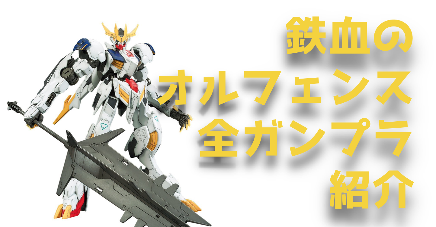 ガンダムバルバトス『鉄血のオルフェンズ』の全ガンプラ一覧まとめ