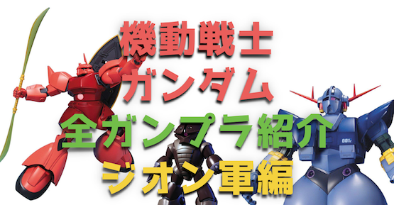 機動戦士ガンダム『ジオン軍』の全ガンプラを紹介！【ファースト