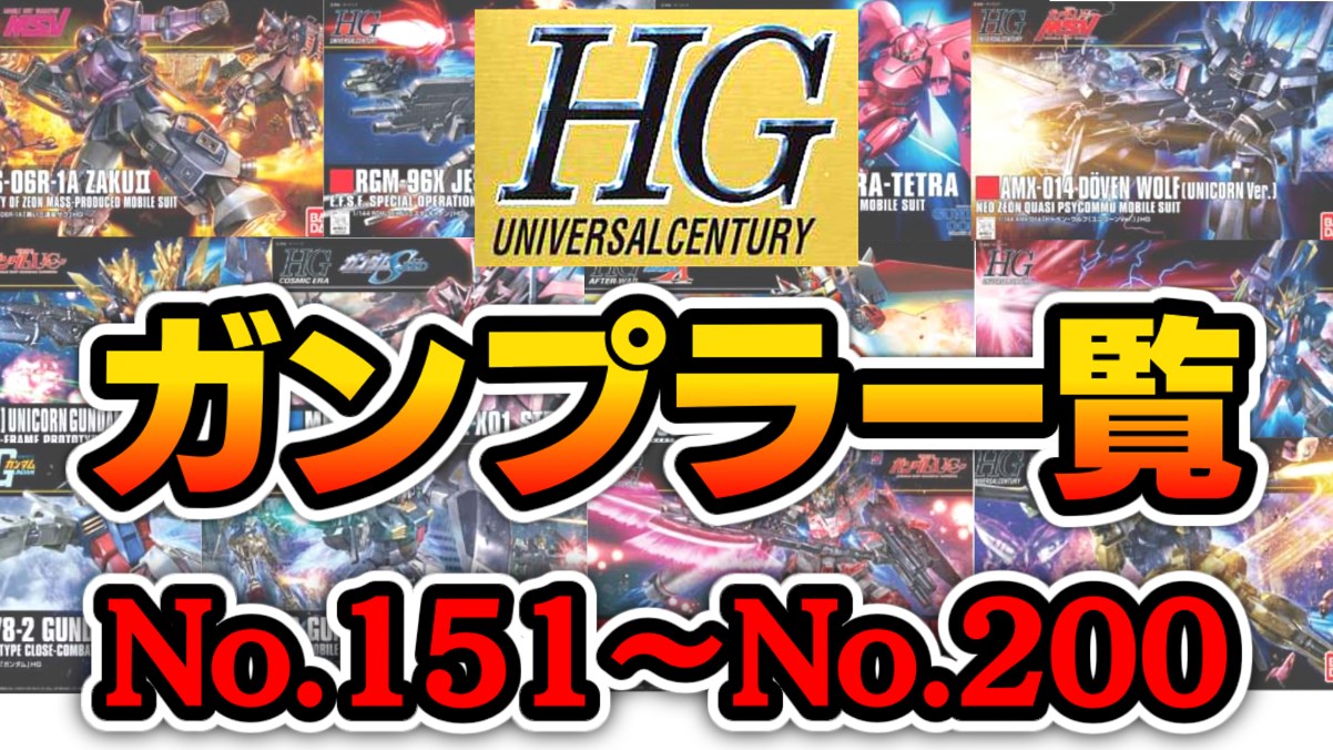 保存版】HGUCガンプラ一覧まとめ④No.151~200（HGFC/HGAW）｜ガンプラ