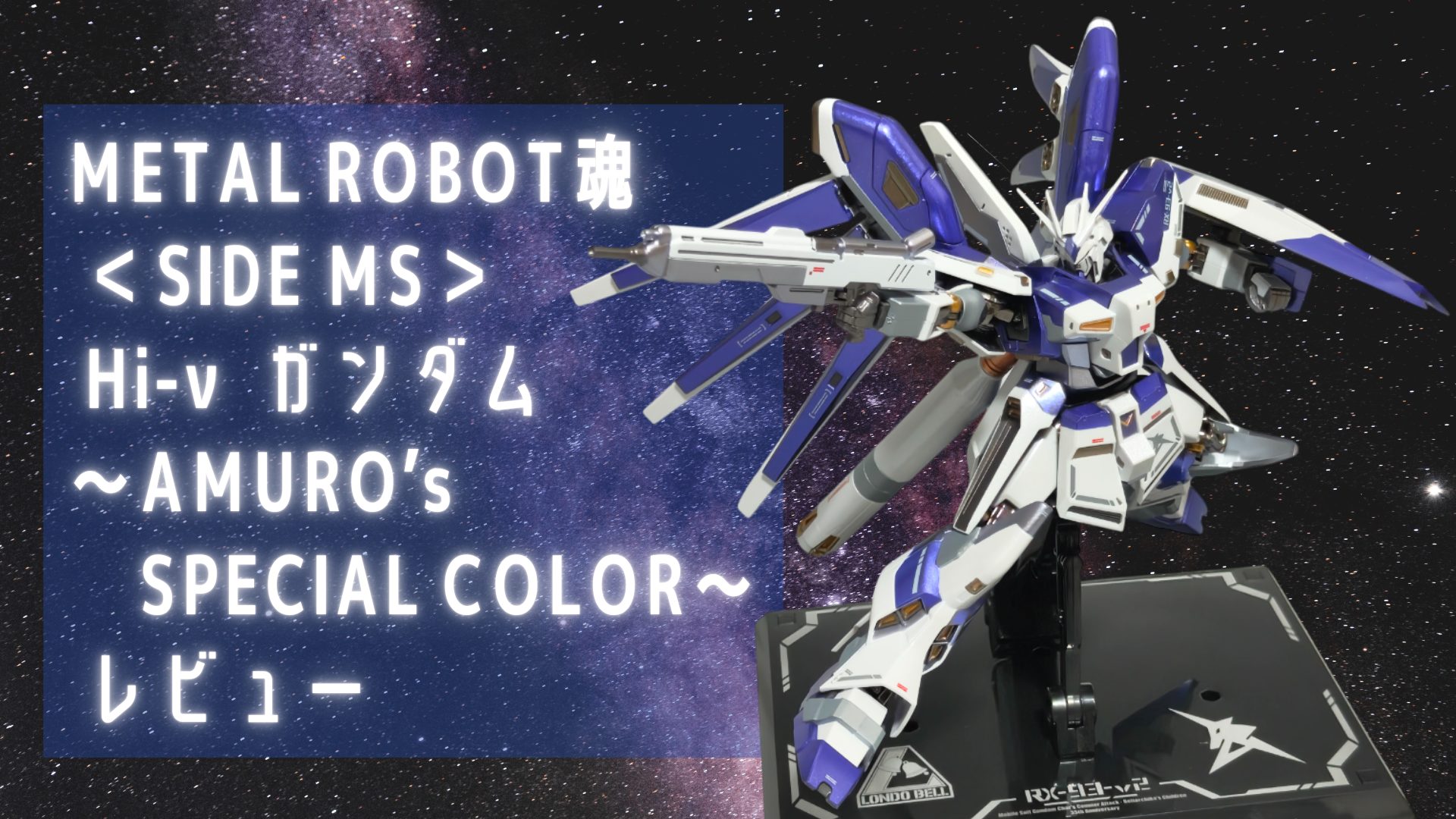 METAL ROBOT魂 ＜SIDE MS＞ Hi-νガンダム ～AMURO's SPECIAL COLOR