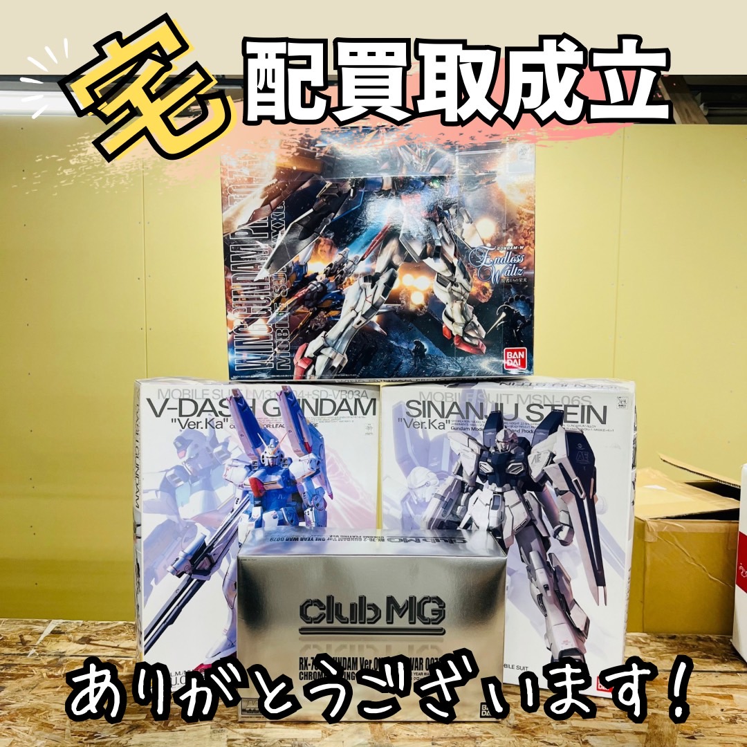 宅配買取】『ガンプラ30周年記念モデル』の買取が成立しました