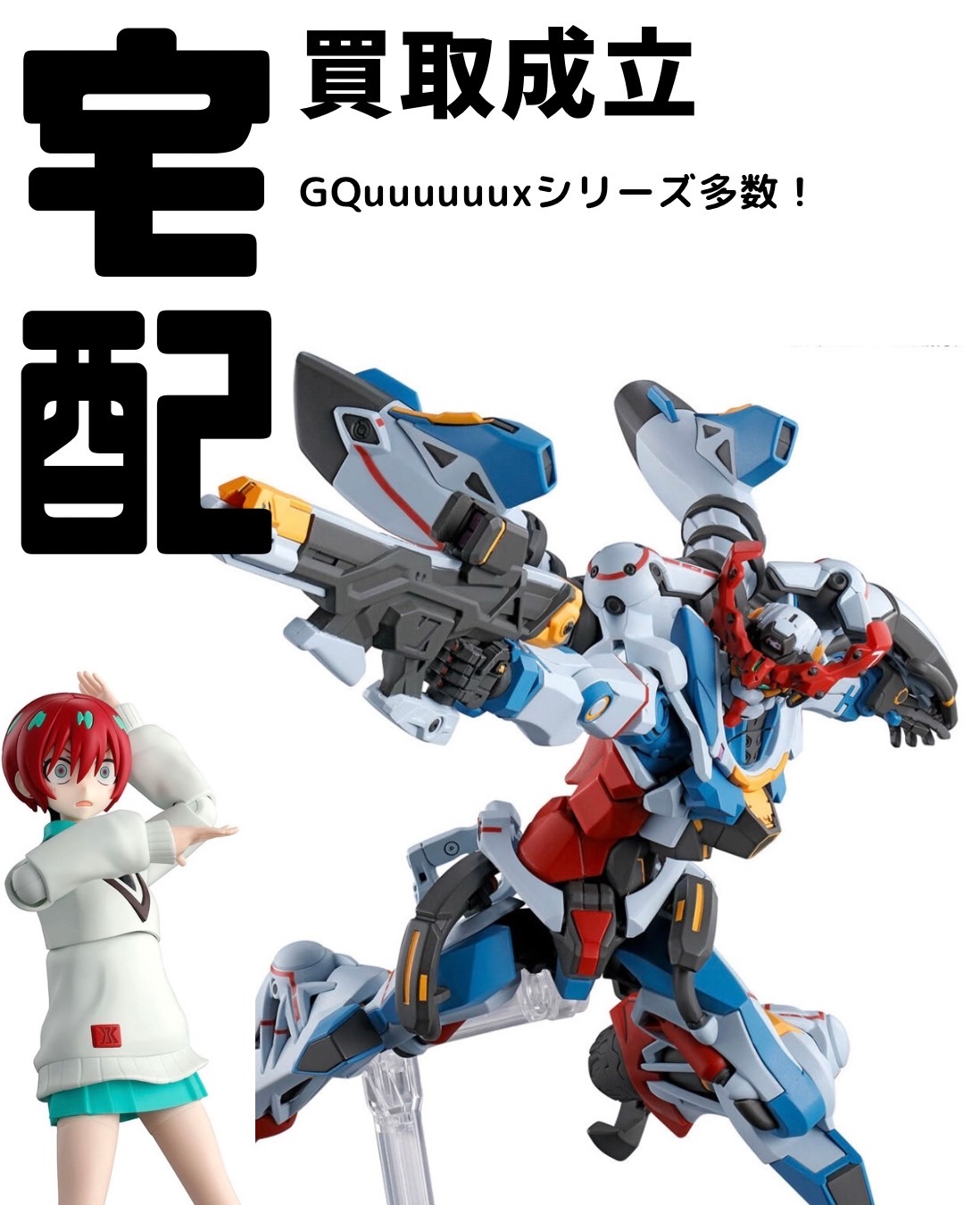 宅配買取】GQuuuuuuxシリーズ含むガンプラが買取成立！ | ガンプラ買取