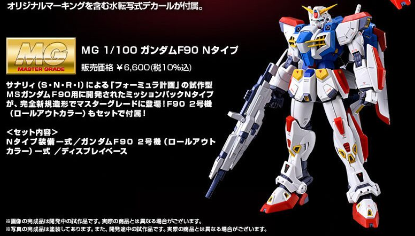 MG 1/100 ガンダムF90 Nタイプ 発売