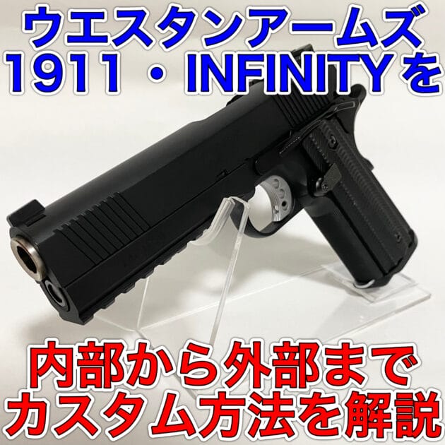 ウエスタンアームズの1911・INFINITYのカスタム方法10選！内部から外部