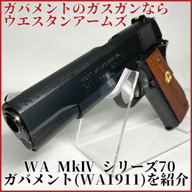 ガバメントのガスガンと言えばウエスタンアームズ！コルトガバメント