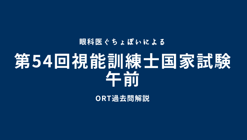 解答速報】視能訓練士国家試験 第54回 午前 過去問解説｜眼科医ぐちょ