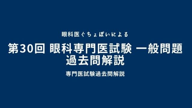第34回 眼科専門医認定試験 臨床問題 過去問解説｜眼科医ぐちょぽいの