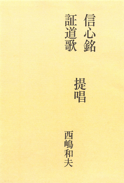 信心銘 証道歌 提唱 | 西嶋和夫アーカイブ