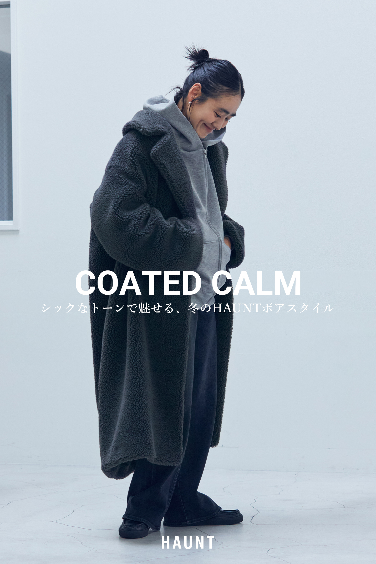 スタイリスト金子綾さんが提案するHAUNTのボアコートスタイル