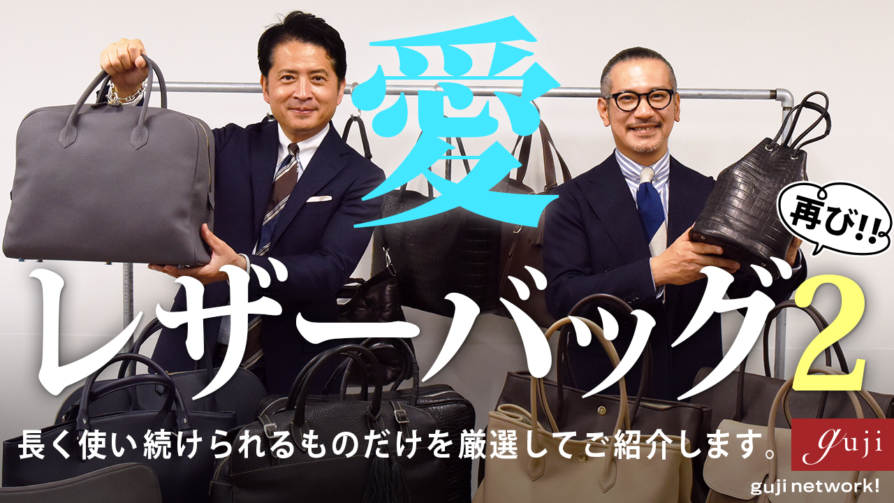 愛・レザーバッグ2 再び!! 長く使い続けられるものだけを厳選してご