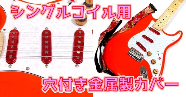 外観◎】ギターにシングルコイル用穴付き金属製ピックアップカバーを