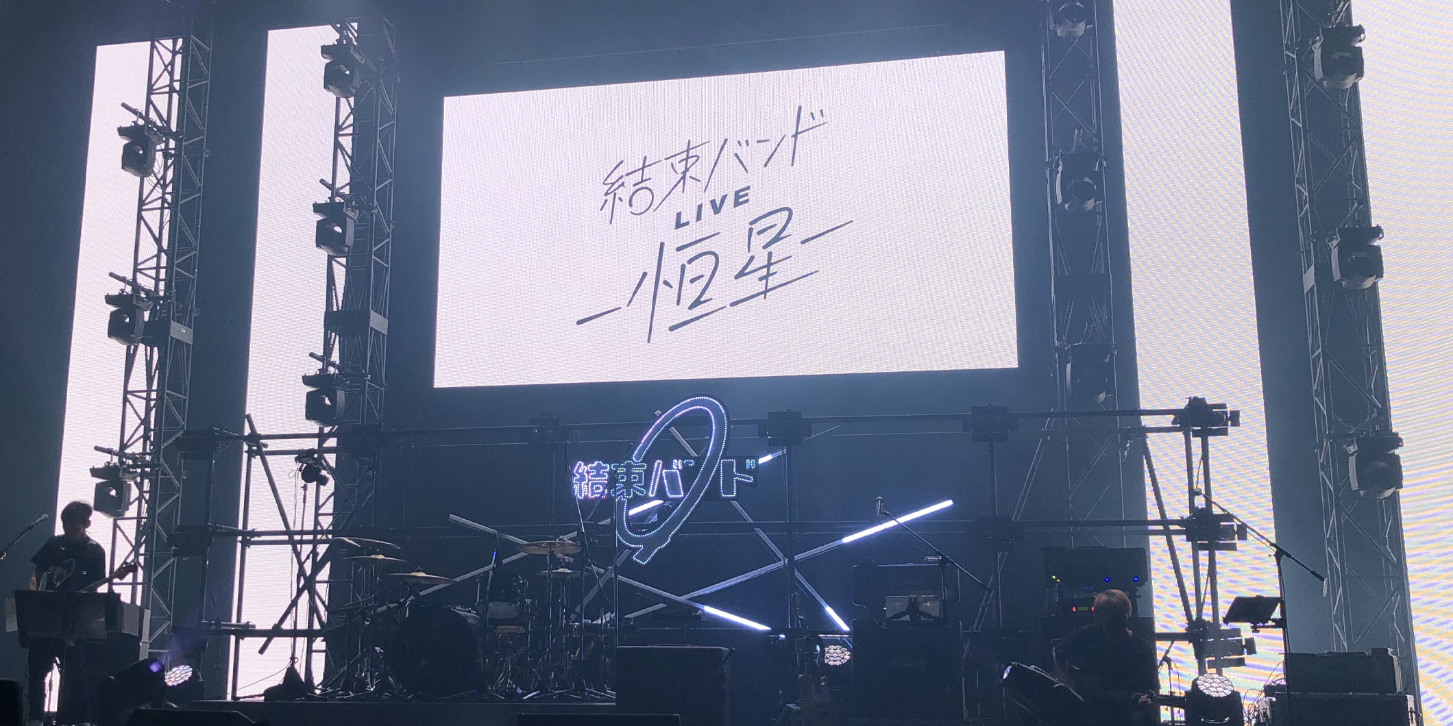 Live Report｜TVアニメ『ぼっち・ざ・ろっく！』“結束バンドLIVE-恒星