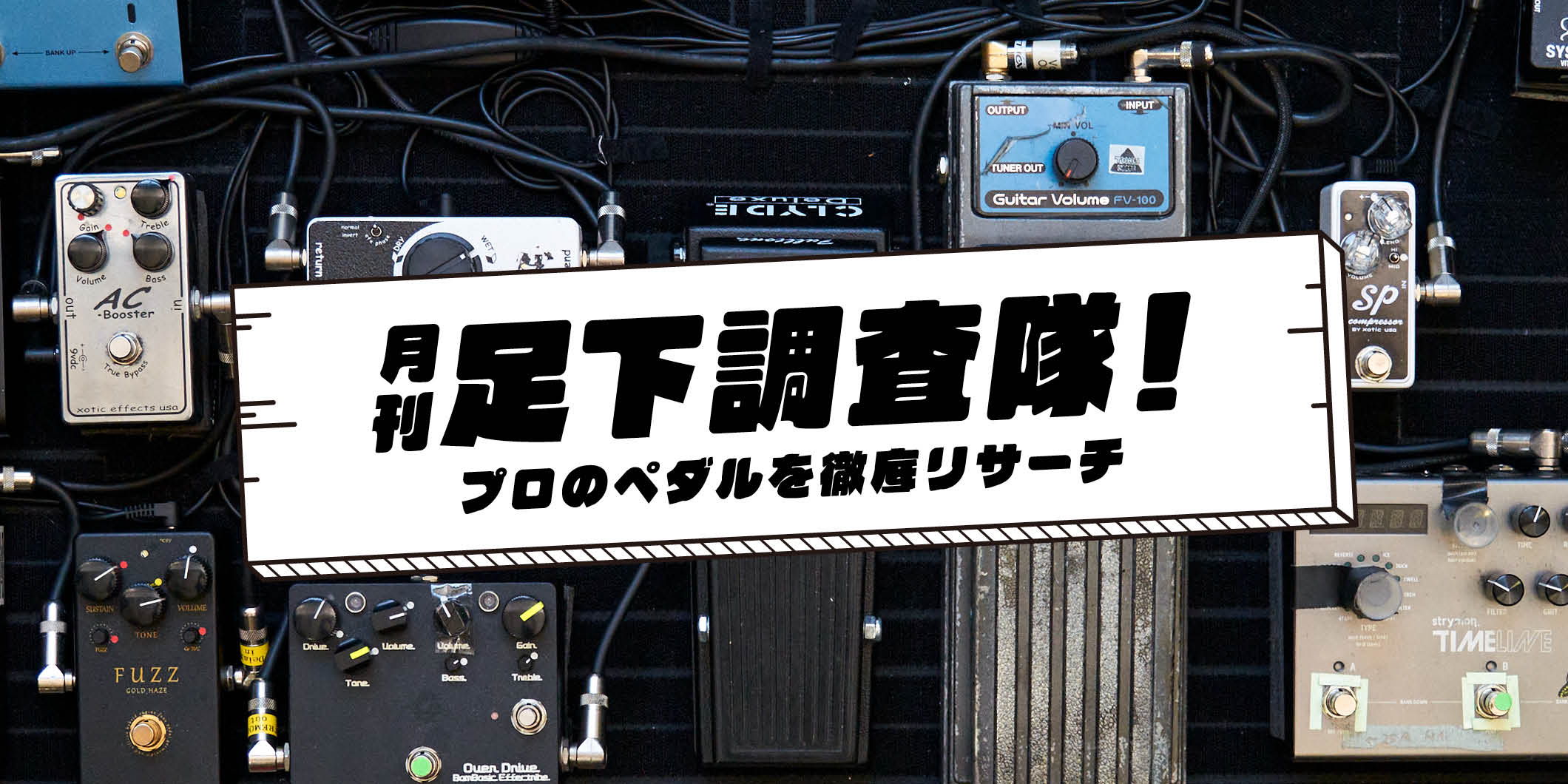 直感的なサウンド・メイクを可能にした田中義人のペダルボード｜月刊
